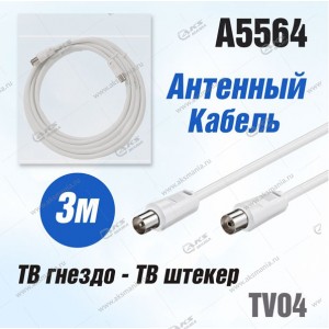 Антенный кабель TV04 (ТВ гнездо- ТВ штекер) 3м белый