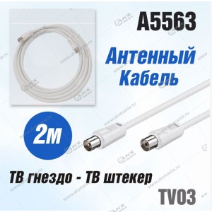Антенный кабель TV03 (ТВ гнездо- ТВ штекер) 2м белый