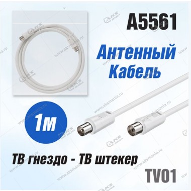 Антенный кабель TV01 (ТВ гнездо- ТВ штекер) 1м белый