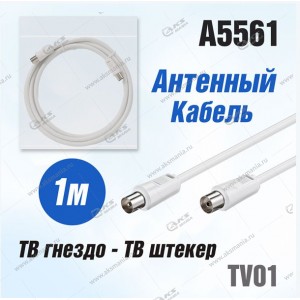 Антенный кабель TV01 (ТВ гнездо- ТВ штекер) 1м белый