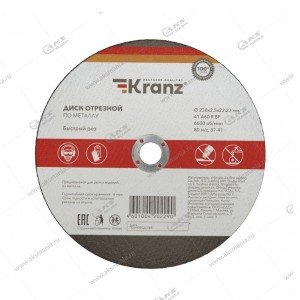 Диск отрезной по металлу 230x2.5x22.23мм KRANZ (упаковка 5шт, ЦЕНА за УП.) 90-0945