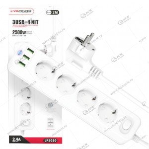Сетевой фильтр-удлинитель Live-Power LP5030 3USB+4 розетки 2м White