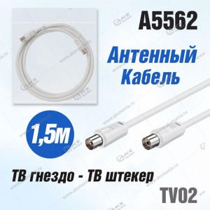 Антенный кабель TV02 (ТВ гнездо- ТВ штекер) 1,5м белый